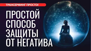 КАК НЕ ВПУСКАТЬ В СВОЮ ЖИЗНЬ НЕГАТИВ [2023] Трансерфинг