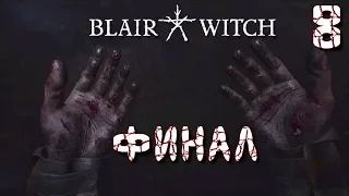 Blair Witch (Ведьма из Блэр)►  Финал ► Прохождение сюжета - часть 8