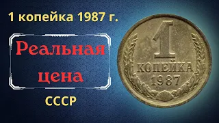 Реальная цена и обзор монеты 1 копейка 1987 года. СССР.