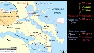 Вторая греко-персидская война (видео 6)| Древние цивилизации | Всемирная История