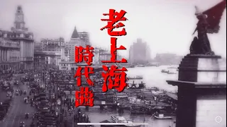 老上海時代曲