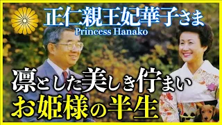 【常陸宮妃華子さま】夫婦で示す皇室の品格あるこれまでの歩み