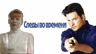 Следы во времени