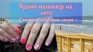 Яркий маникюр на лето.🏖️🌊 Стемпинг обычным лаком 🥰