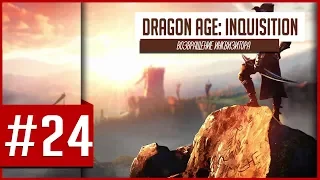 Dragon Age: Inquisition - Инквизитор и его враги!