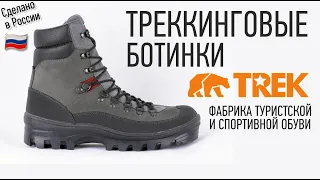 Треккинговые ботинки TREK Logol | Пермская обувная фабрика