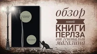 Обзор книги "Разрешение запретов", автор Фредерик (Фриц) Перлз