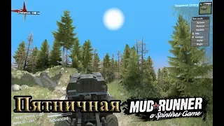 Делаем пятничную карту для Mudrunner