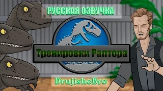 HISHE - Мир Юрского Периода // Тренировки Раптора (озвучка)