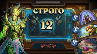 [СТРОГО 12?] СПАМ СПАМ СПАМ И ЗАБАФФ! Токен Друид | Дуэли | Hearthstone