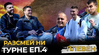 ЗАВРЪЩАНЕ У ДОМА! РАЗСМЕЙ НИ, СПЕЧЕЛИ 20лв! - ПЛЕВЕН