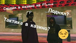 Flame rp | Сходил в казино.