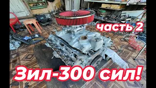 Зил-300 Сил!!! Часть 2.