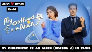 my girlfriend is an alien (season 2) ❤️ ep-1|Explanation in tamil