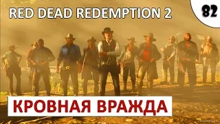 RED DEAD REDEMPTION 2 (ПОДРОБНОЕ ПРОХОЖДЕНИЕ) #82 - КРОВНАЯ ВРАЖДА, СТАРАЯ И НОВАЯ