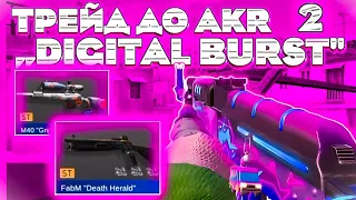 трейд до AKR„DIGITAL BURST"/трейд в стендофф2 / трейд в стендофф