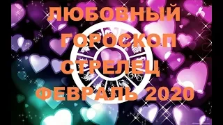 ЛЮБОВНЫЙ ГОРОСКОП СТРЕЛЕЦ ФЕВРАЛЬ 2020