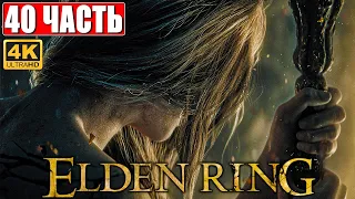 ПРОХОЖДЕНИЕ ELDEN RING [4K] ➤ Часть 40 ➤ На Русском ➤ Геймплей и Обзор Элден Ринг на ПК