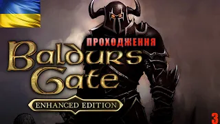 Проходження Українською | Baldur's Gate: Enhanced Edition | Не зійшлись характерами