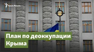 План по деоккупации Крыма | Крымский вопрос на радио Крым.Реалии