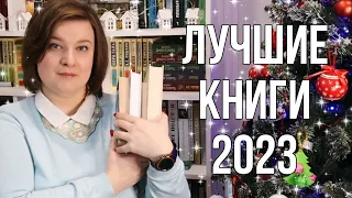 💃ЛУЧШИЕ КНИГИ 2023//ЛУЧШИЕ ГОДА//#книги2023