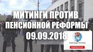 Митинги против пенсионной реформы Санкт Петербург 09 09 2018