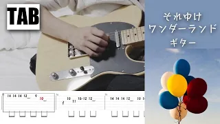 【TAB譜あり】それゆけワンダーランド【騒音のない世界】ギター 弾いてみた