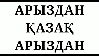 АРЫЗДАН ҚАЗАҚ АРЫЗДАН