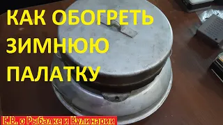 Как обогреть палатку на зимней рыбалке с помощью каталитической печи СССР, ВСЕ ПЛЮСЫ И МИНУСЫ.