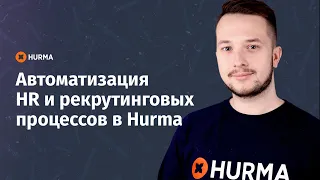 Вебинар "Автоматизация HR и рекрутинговых процессов в Hurma"