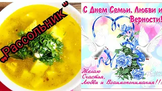 Любимый,,РАССОЛЬНИК "🍲🍲/С днём семьи, любви и верности 👨‍👩‍👧👨‍👩‍👧