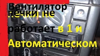 Вентилятор печки не работает на 1 и автоматическом режиме ВАЗ 2112