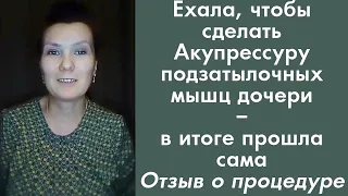 Ехала, чтобы сделать Акупрессуру подзатылочных мышц дочери – в итоге прошла сама. Отзыв о процедуре