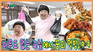 아무도 없는 교실에서 꿈의급식! 급식에 마라탕, 치킨, 분식이 나온다고?ㅋㅋㅋㅋ