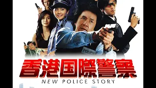 【ジャッキーチェン】【香港国際警察/NEW POLICE STORY】【Jackie Chan】世界を代表する香港映画　Hong Kong movies representing the world