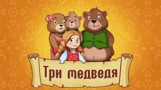 "Три медведя"  Веселые сказки для детей. Сказки народов мира. Рассказы с красочными картинками (HD)