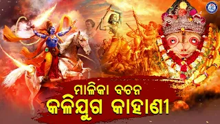 Malika Bachana Kalijuga Kahani | Odia Malika Bhajan | Asuchhi Mahapralaya | Pabitra Paree