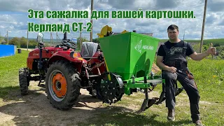 Эта сажалка для вашей картошки. Керланд CT-2