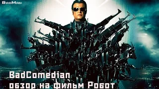 [БэдНаПерце] Обзор фильма Робот