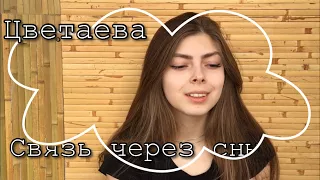 Марина Цветаева- Связь через сны // Lunaaa