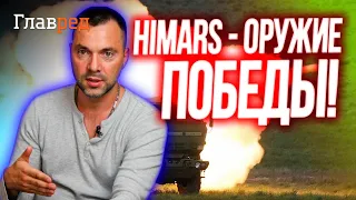 💥 АРЕСТОВИЧ: Десяток HIMARS ПЕРЕЛОМЯТ ситуацию на фронте