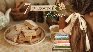 7 радостей весны | перестановка, рецепты, любимые книги