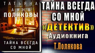 Тайна всегда со мной "Детектив" (Татьяна Полякова, Анна Полякова) Аудиокнига