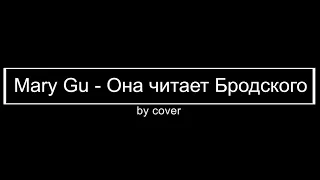 Mary Gu -  Она читает Бродского (by Cover Анастасия Коробейникова)