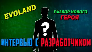 ИНТЕРВЬЮ С РАЗРАБОТЧИКМ И РАЗБОР НОВОГО ГЕРОЯ l EVO LAND (ЭВОЛЮЦИЯ)