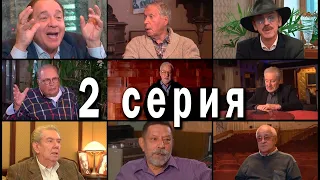 Пока ещё мы вместе, или мушкетёры 40 лет спустя. Серия 2. Документальный фильм. «СлавКино», 2019 г.