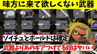 味方にいたら正直『負けたな…』って思うブキ【スプラトゥーン3】