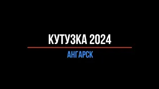 Кутузка 2024 соревнования Ангарск, класс серебро