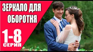 Зеркало для оборотня 1 - 8 серия (2023) | Премьера на Домашнем | анонс