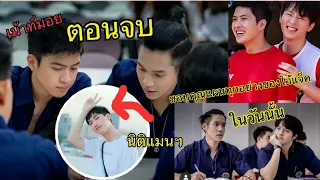 เม้าท์มอย ตอนจบ นิติแมนฯ ให้เกียร์แทนใจไปเลยครับ